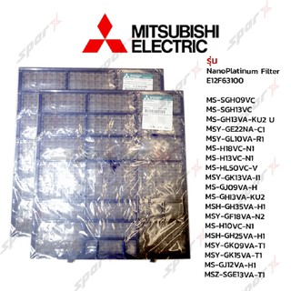 Mitsubishi  ฟิลเตอร์แอร์ E12F63100 / E22F63 NANO PLATINUM FILTER รุ่น MS-SGH09VC / MS-SGH13VC