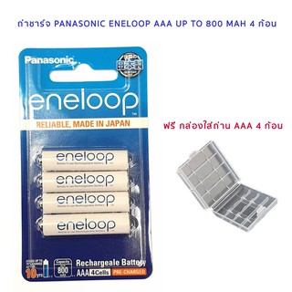 ถ่านชาร์จ Panasonic Eneloop AAA up to 800 mAh 4 ก้อน Free Box ของแท้