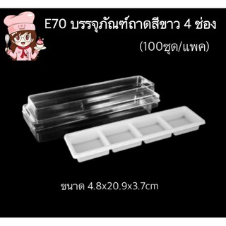 E70 กล่องพลาสติก ฐานสีขาว 4 ช่อง + ฝาใส (100ชุด/แพค)