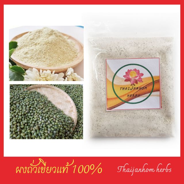 ผงถั่วเขียว ผงถั่ว แป้งถั่วเขียว 100% ขนาด 20 กรัม