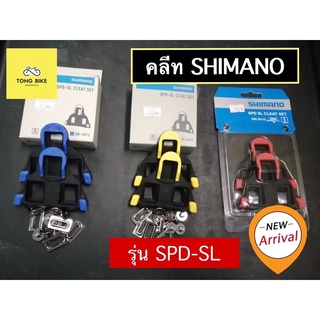 🔥คลีทจักรยาน Shimano cleat set รุ่น SPD SL ของแท้ | SM-SH10 | SM-SH11 | SM-SH12