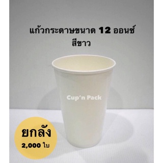 แก้วกระดาษ 12 ออนซ์ มีแบบสีขาว แลพแบบคละลาย (2,000ใบ)**ยกลัง**