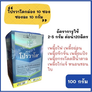 โปรวาโด 1 กล่อง 10 ซอง ซองละ 10 กรัม กำจัดเพลี้ย หนอนชอนใบ