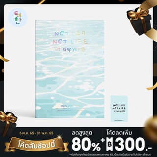 ✅พร้อมส่ง [NCT127] PHOTO STORY BOOK &lt;NCT LIFE in Gapyeong&gt; OFFICIAL MD