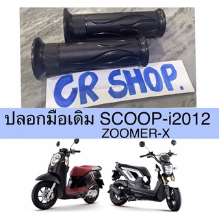 ปลอกมือ SCOOPY-i2012 ZOOMERX เดิม หนาทน