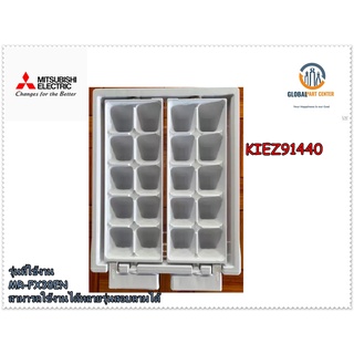 ขายอะไหล่ของแท้/ที่ทำน้ำแข็งตู้เย็นมิตซูบิชิ/ICE TRAY/KIEZ91440/MITSUBISHI/MR-FX38EN