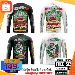 🔥[เสื้อผู้ใหญ่]🔥ขยี้ใบ🔥 อก 42 ยาว 28 พิมพ์ทั้งตัว ผ้าไมโครหรือผ้ากีฬา Kingforce 2 แบบ