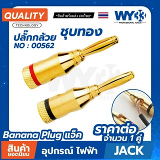 Banana Plug ชุบทอง แจ็ค แจ็คกล้วย ปลั๊กกล้วย 4mm  (บรรจุ 1 คู่ ดำ/แดง) (ขายาว) No.00562