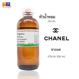 หัวน้ำหอม : กลิ่น Chanel(ชาแนล) ปริมาณบรรจุขวดละ 200 ml.