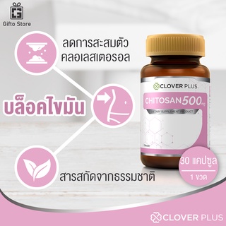 Clover Plus Chitosan 500 mg. ไคโตซาน อาหารเสริม สารสกัดจากธรรมชาติ ควบคุมระดับคลอเลสเตอรอล 1ขวด/30แคปซูล