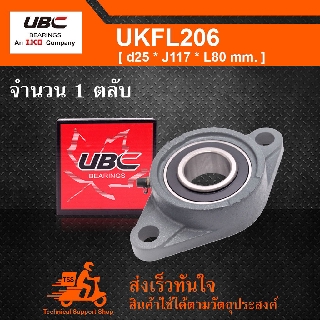 UKFL206 UBC ตลับลูกปืนตุ๊กตา UK206 + FL206 ( ใช้กับ Sleeve H2306 เพลา 25 มม. หรือ Sleeve HE2306 เพลา 1 นิ้ว )