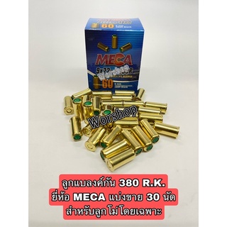 ลูกแบลงค์กัน 380 R.K.ยี่ห้อ MECA แบ่งขาย 30 นัดสำหรับลูกโม่โดยเฉพาะ