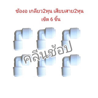 ข้องอ 2 หุน เกลียว 2 หุน เสียบสายน้ำ 2 หุน เซ็ต 6 ชิ้น