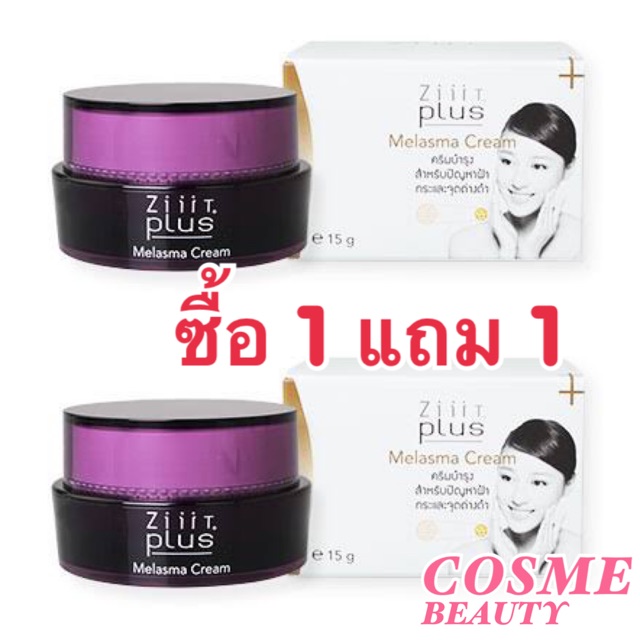 ซื้อ 1 แถม 1 Ziiit Plus Melasma Cream 15 g. ครีมทาฝ้า
