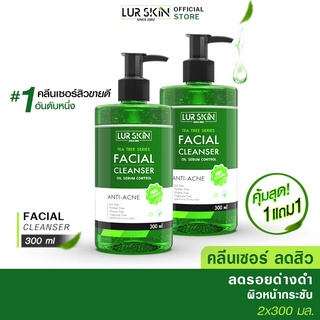 [ส่งไว ส่งฟรี!] LUR SKIN Tea Tree Series Facial Cleanser 300 ml (1 แถม 1) เจลล้างหน้า ลดสิว ผิวแพ้ง่าย คุมมัน ลดอักเสบ