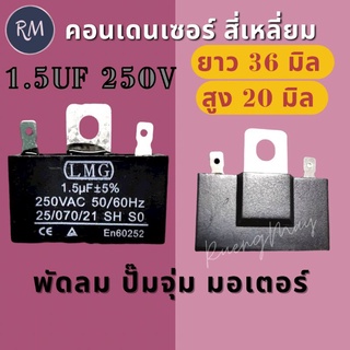 คอนเด​นเซอร์​สี่เหลี่ยม​แบบเสียบ 1.5ไมโคร 250โวลท์​เกรดดี