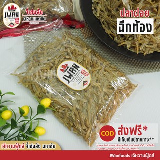 ปลาฝอยเด็ดหัว ปลาไส้ตัน  ปลาฝอยฉีกท้อง ปลาเค็ม แพ็คละ 100 บาท ขนาด