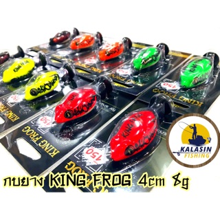 กบยาง KING FROG 4cm 8g 2019 คละสีให้