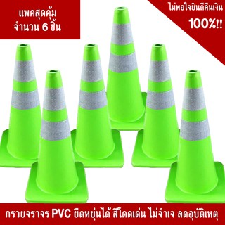 (แพ็ค 6 ชิ้น สุดคุ้ม!!) กรวยจราจร ขนาด 70 ซม. คาดแถบสะท้อนแสง 2 แถบ วัสดุ PVC สีเขียว