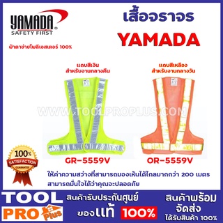 เสื้อจราจร YAMADA  2เเบบ สีเขียว เเถบเงิน,สีส้ม แถบสีเหลือง ให้ค่าความสว่างที่สามารถมองเห้นได้ไกลมากกว่า 200 เมตร