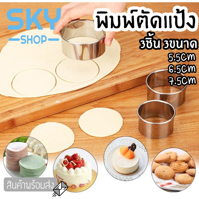 SKY *1set 3pcs* พิมพ์ตัดแป้ง 3ขนาด วงกลม สแตนเลสคุณภาพดี พิมพ์ตัดแป้งสำหรับทำขนม Dessert Ring