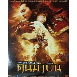 VCDคนม้าบิน THE PROMISE