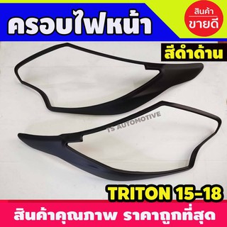 🔥ใช้TSAU384 ลดสูงสุด80บาท🔥ครอบไฟหน้า 2 ชิ้น สีดำด้าน มิตซูบิชิ ไทรตัน MITSUBISHI TRITON 2015 2016 2017 2018 (A)