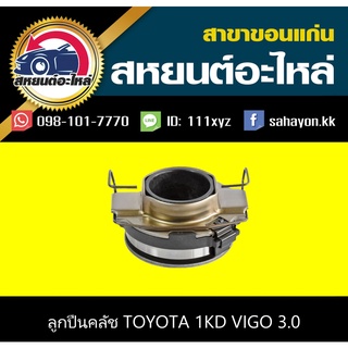 ลูกปืนคลัช toyota 1KD VIGO เครื่อง3.0 NSK