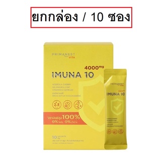 (แท้) Primanest Vita Imuna 10 4g พรีมาเนสท์ วิต้า อิมูนา เท็นอาหารเสริม สร้างภูมิคุ้มกัน (ยกกล่อง)