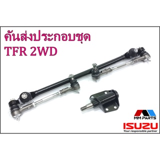 ลูกหมากคันส่งครบชุด Isuzu TFR (2wd) #SCE-5280