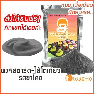 ผงคัสตาร์ดครีม รสชาโคล 500ก/1กก. (แป้งไส้คัสตาร์ดครีม,ใส้ครีมทำขนม,ไส้เอแคร,ใส้ขนมโตเกียว,ไส้ขนมเบื้อง)