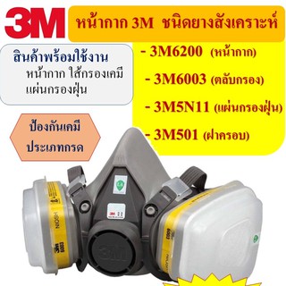 3M6200(M)-6003 ชุดหน้ากากป้องกันสารเคมี กันฝุ่น N95 พร้อมตลับกรอง ประเภทกรด กรองกลิ่นเปรี้ยว ป้องกันยาฆ่าแมลง ฉีดพ้นยา