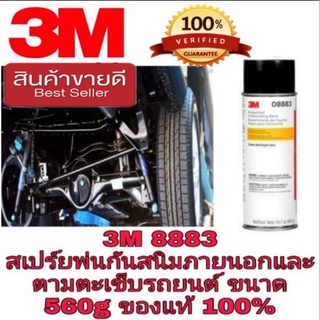 3M 8883 สเปร์ยพ่นกันสนิม ตามตะเข็บรถอย่างดี มาตรฐาน USA ของแท้ 100%