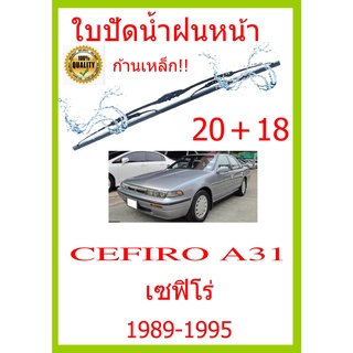 ใบปัดน้ำฝน CEFIRO A31 เซฟิโร่ 1989-1995 20+18 ใบปัดน้ำฝน ใบปัดน้ำฝน