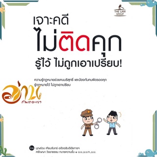 หนังสือ เจาะคดีไม่ติดคุก รู้ไว้ ไม่ถูกเอาเปรียบ! หนังสือใหม่ พร้อมส่ง #อ่านกันเถอะเรา