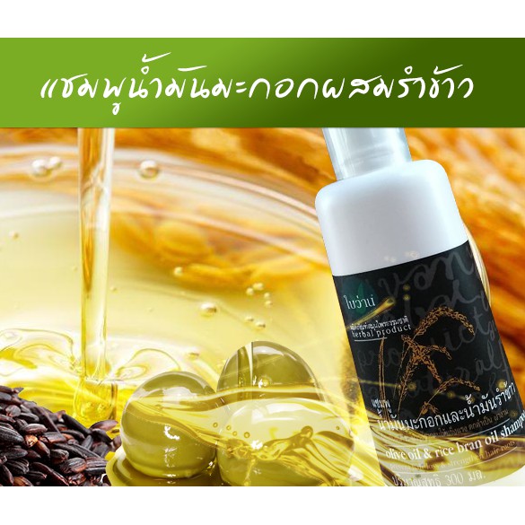 แชมพูและครีมนวดน้ำมันมะกอก+รำข้าว ใบว่าน ขนาด 300 มล