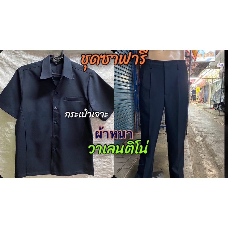 ชุดซาฟารี#ชุดซาฟารี เสื้อ+กางเกง