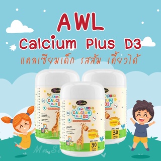 **โปร 3 กระปุก จัดส่งฟรี!!  AWL Calcium Plus D3 Kid ขนาด 30 เม็ด แคลเซียมเด็ก ชนิดเคี้ยว รสส้ม