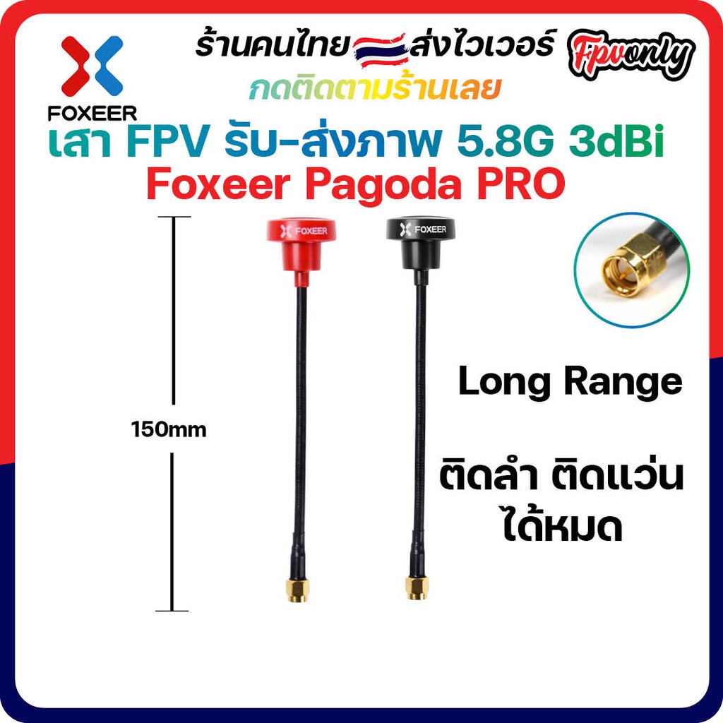 [🇹🇭ส่งไว]Foxeer Pagoda PRO 5.8G Long Rang FPV Antenna ตัวผู้ 100mm ตัวผู้ เสารับส่งภาพ racing Drone 