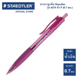 ปากกาลูกลื่น Staedtler รุ่น ball 4274 F (1 ด้าม)