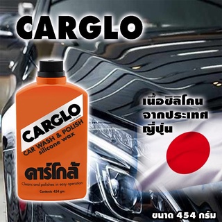 CARGLO ยาขัดเงา คาร์โกล ยาขัดเงารถ ล้างรถ ขัดสี น้ำยาขัดสี ขัดสี ยาขัดสี ยาขัดเงา น้ำยาขัดเงา เคลือบสี CARCLO 454 กรัม