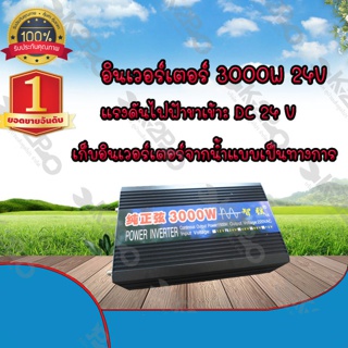 อินเวอร์เตอร์ 3000w 24v ชนิดเพียวซายเวฟจ่ายไฟสม่ำเสมอเหมือนไฟบ้าน 100 %