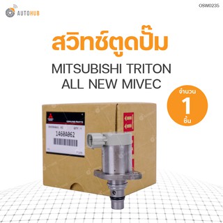 สวิทช์ตูดปั๊ม TRITON ALL NEW MIVEC (1460A062)