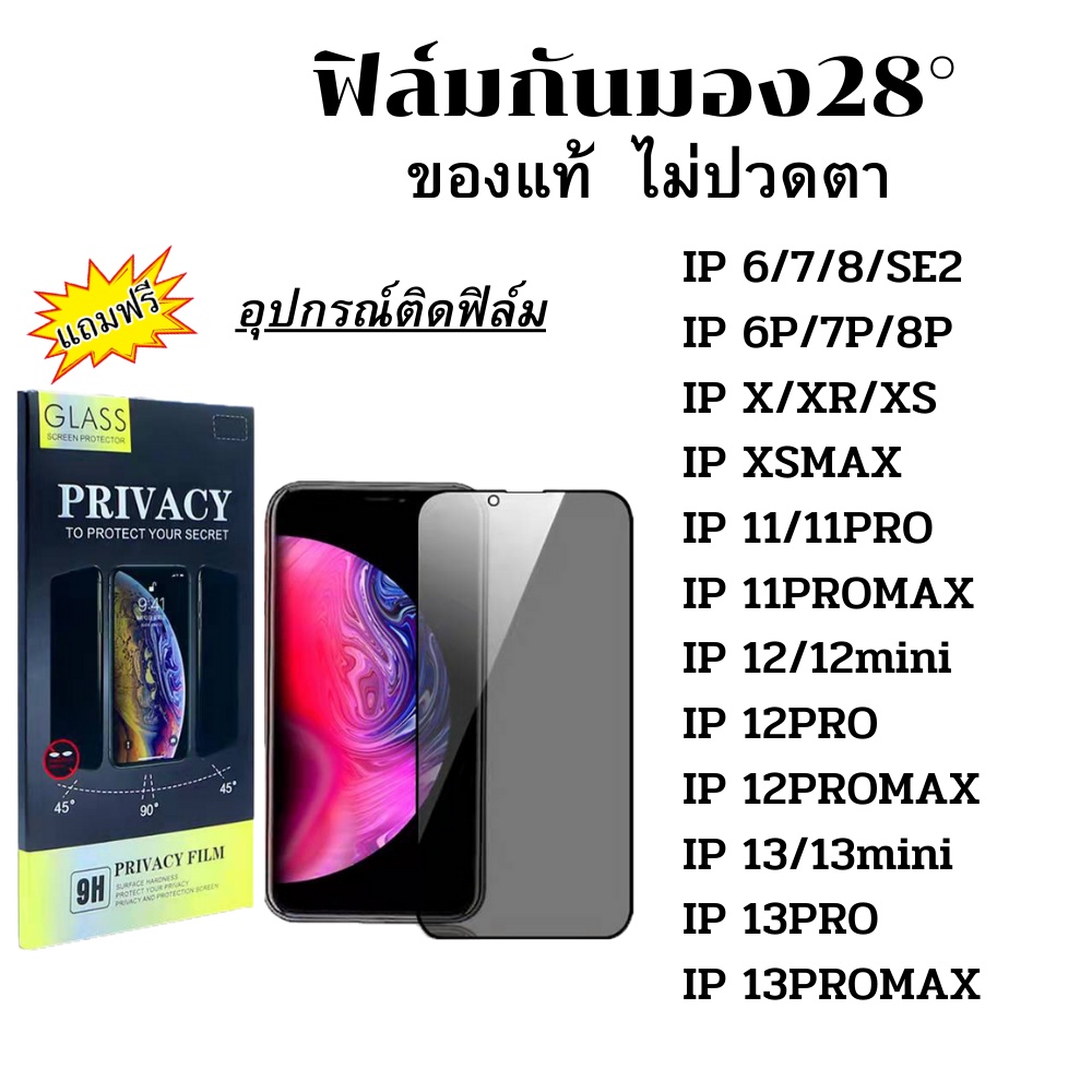 ฟิล์ม กันมอง28° ฟิล์มกระจกนิรภัย กันเสือก IP 13 13 12 13Pro 12 Mini 12Pro Max 6plus 6s 7 8 7+ 8+ X XR XSMaX 11 11pro se2