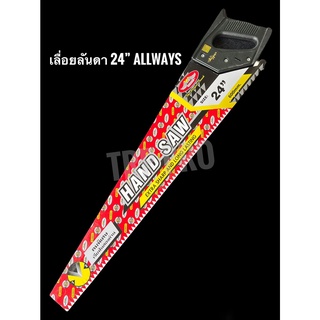 เลื่อยลันดา ขนาด 24 นิ้ว #Allways เลื่อยลันดาตัดไม้