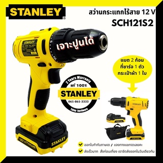 STANLEY สว่านกระแทกไร้สาย 12V รุ่น SCH121 แบต2ก้อนและที่ชาร์จ พร้อมกระเป๋าใส่อุปกรณ์