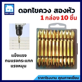 (10ตัว) ดอกไขควงแม่เหล็ก สองหัว รุ่น PH2 ดอกไขควงหัวแฉก ดอกไขควงลม สีทอง ดูดจับน๊อตได้ ใช้สะดวก!!