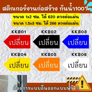 🔥สติกเกอร์กันน้ำ 100%💦 สติกเกอร์defect สติกเกอร์เปลี่ยน ติดงานก่อสร้าง defect KK001