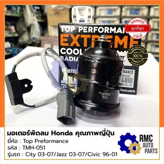 🌬มอเตอร์พัดลม ฮอนด้า Honda ซิตี้/แจ๊ส (City/Jazz) | ยี่ห้อ Top Performance