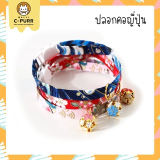 ลดพิเศษ! [ปลอกคอนิรภัย] ปลอกคอแมวญี่ปุ่น มีให้เลือก 3 สี